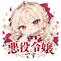 EDQcC61Xgz8-channel-avatar-悪役令嬢です
