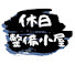 Z1hii3nwnEU-channel-avatar-休日整備小屋。