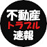 0cxQxGj_p_A-channel-avatar-不動産トラブル速報