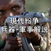 ゆっくり現代紛争・兵器解説チャンネル
