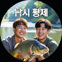 낚시 형제