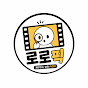 로로픽