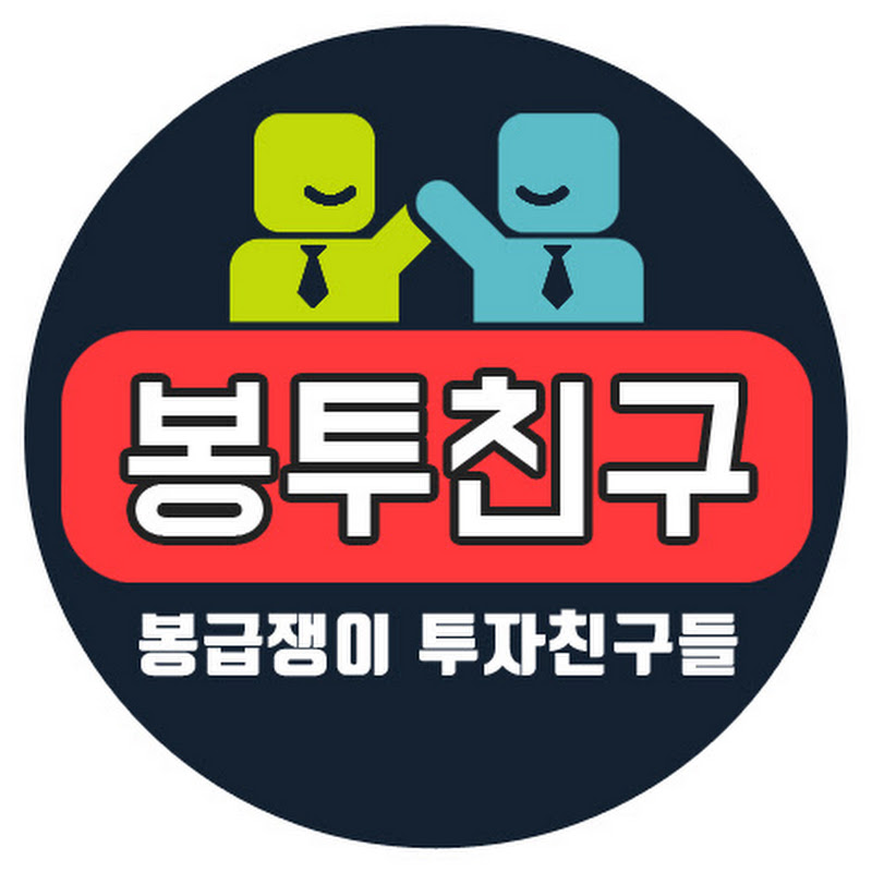 봉급쟁이 투자친구
