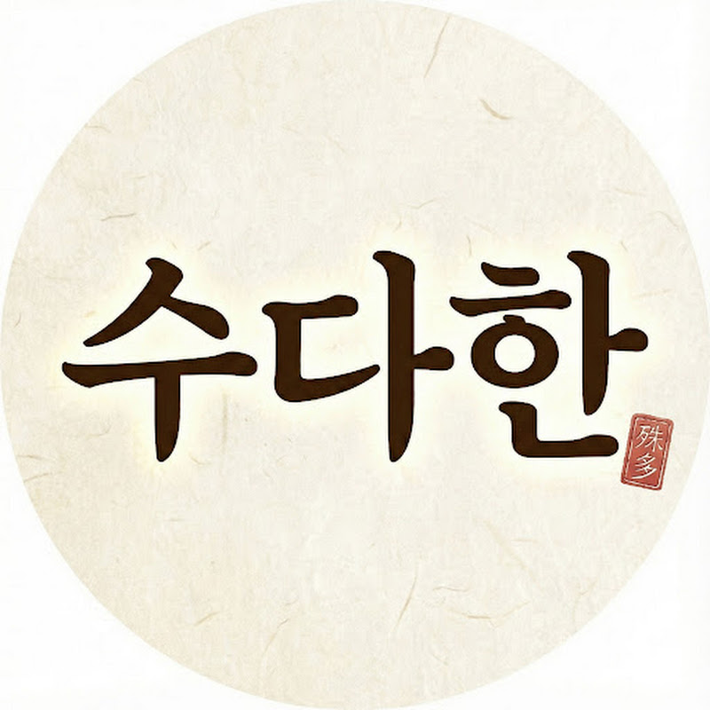 수다한 야담