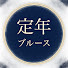 Rir2odM-QAs-channel-avatar-定年ブルース