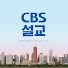 3r60jepmuJk-channel-avatar-CBS설교