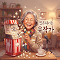 팝콘튀기는유작가
