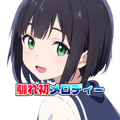 馴れ初メロディー