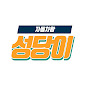 자동차왕 성당이