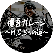 優吾ガレージ 〜H.C.Sへの道〜