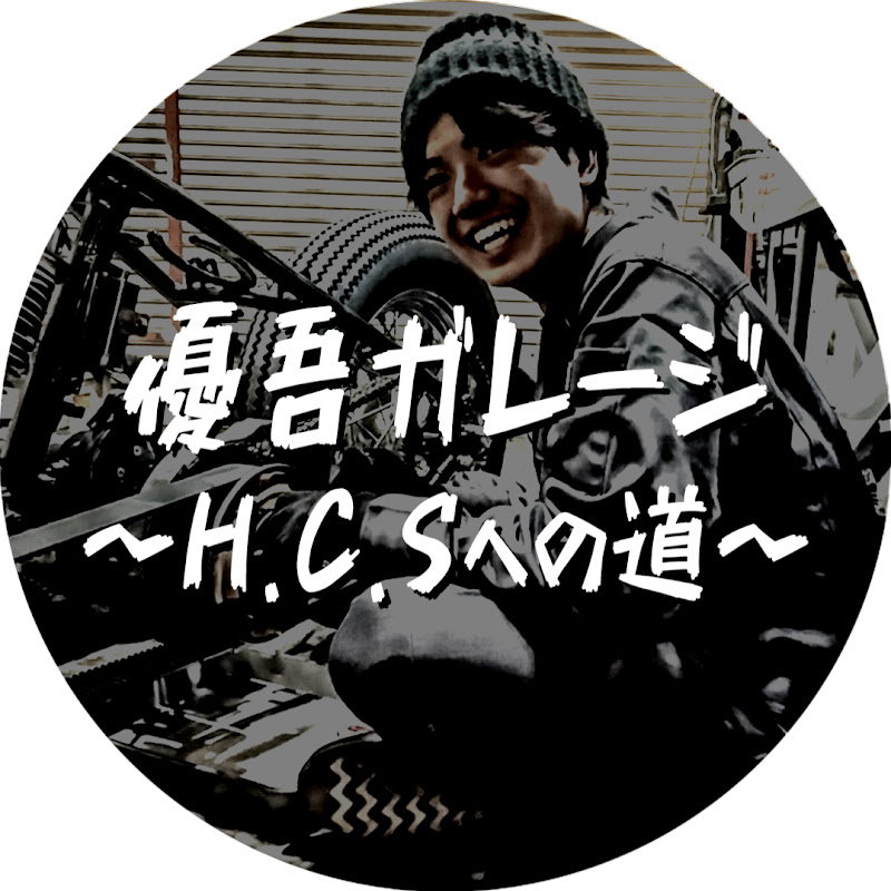 優吾ガレージ 〜H.C.Sへの道〜 YouTubeチャンネル画像