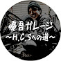 優吾ガレージ 〜H.C.Sへの道〜