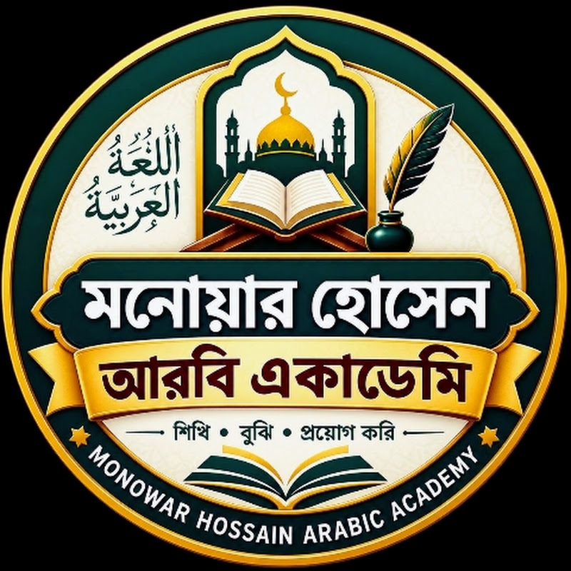 মনোয়ার হোসেন আরবি একাডেমি 