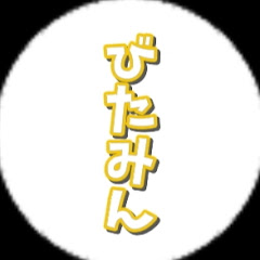 びたみん