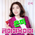 은미채널(금이야옥이야&그대만이)