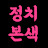 정치본색티비