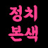 twoEL7UWMA4-channel-avatar-정치본색티비