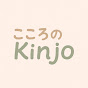 こころのKinjo