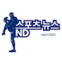 ND 스포츠 뉴스