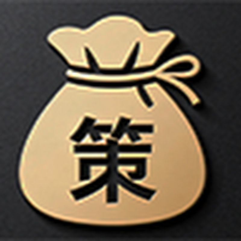 锦策投顾
