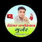  Ramkishn Gurjar logo