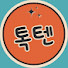 FgKkB1FNdH0-channel-avatar-톡텐