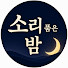IcgXhzDgIjg-channel-avatar-소리품은밤 | 감성 오디오북