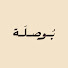 tN0sY4z6CRM-channel-avatar-بُــــوصْــــلَــــة