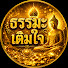 gKJoJu-HeJQ-channel-avatar-ธรรมะเติมใจ
