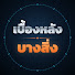 cKrz1E5jWMA-channel-avatar-เบื้องหลังบางสิ่ง