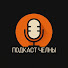 mesu0AGxBPo-channel-avatar-ПОДКАСТ ЧЕЛНЫ