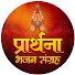 ZuKdLTNTkFU-channel-avatar-Prarthana Bhajan Sangrah