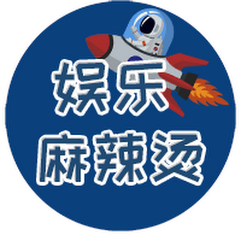 娱乐麻辣烫 Logo