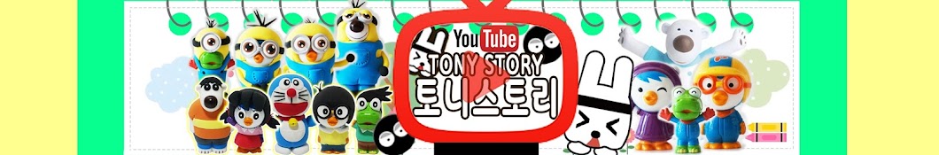 í† ë‹ˆìŠ¤í† ë¦¬ TonyStory رمز قناة اليوتيوب