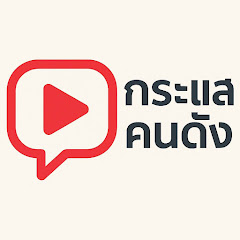 กระแสคนดัง avatar