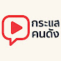 กระแสคนดัง Image Thumbnail