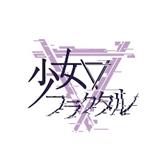 少女フラクタル公式チャンネルアイコン画像