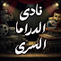 1P5_0PdGYHw-channel-avatar-نادي الدراما السري