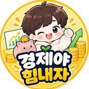 경제야힘내자