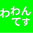 nHupBO4LSgY-channel-avatar-わわんてす
