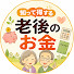 1lGqjhtGoGc-channel-avatar-知って得する老後のお金