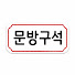 ToFrBc7OM0s-channel-avatar-문방구석 Stationery Corner