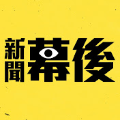 新聞幕後