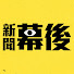 odYXxVE0aZ4-channel-avatar-新聞幕後 TVBS