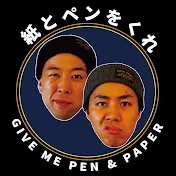 紙とペンをくれ | Give Me Pen and Paper