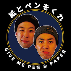 紙とペンをくれ | Give Me Pen and Paper