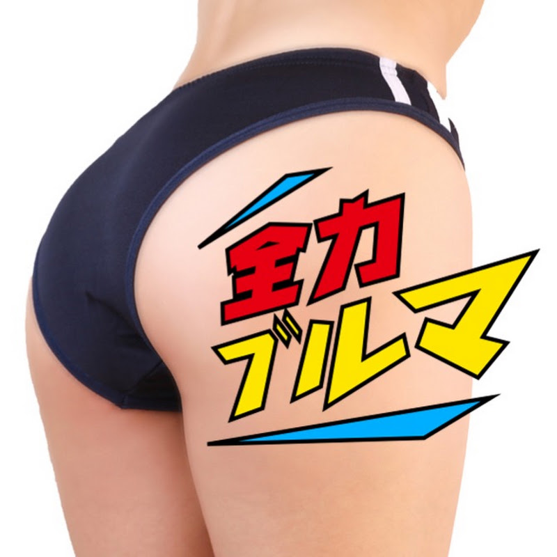 全力ブルマ
