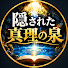 RoyGvWfAZUI-channel-avatar-隠された真理の泉