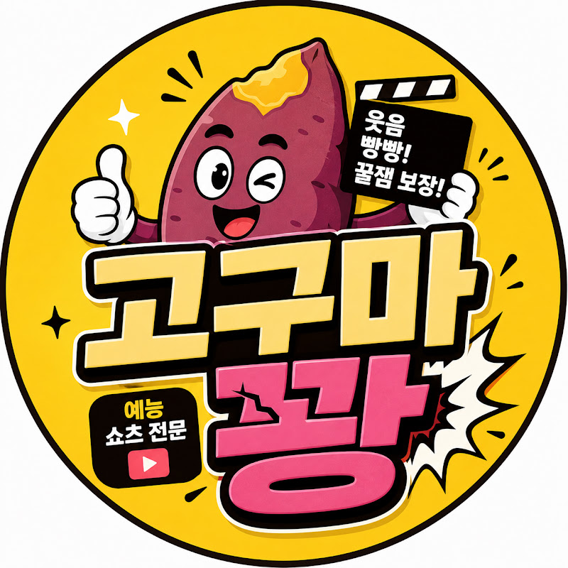 고구마꽝 thumbnail