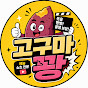 고구마꽝